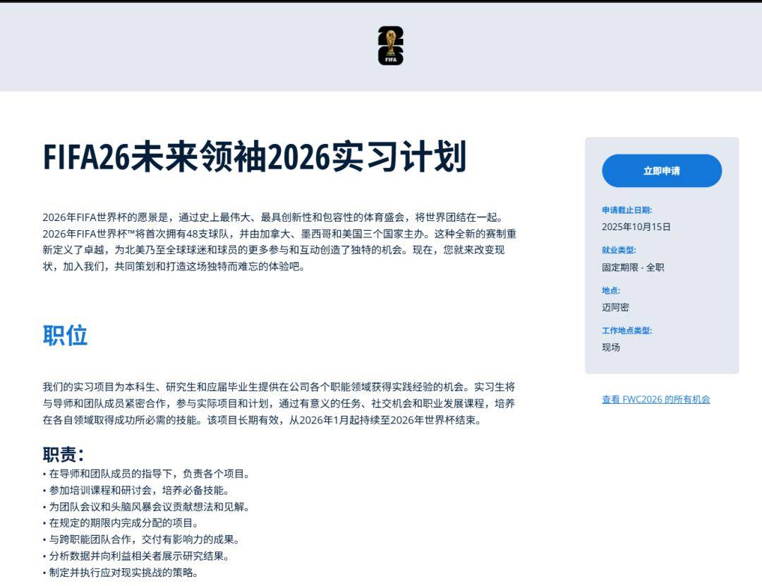 FIFA世界杯26 Future Leader 2026 实习项目<美国|迈阿密>