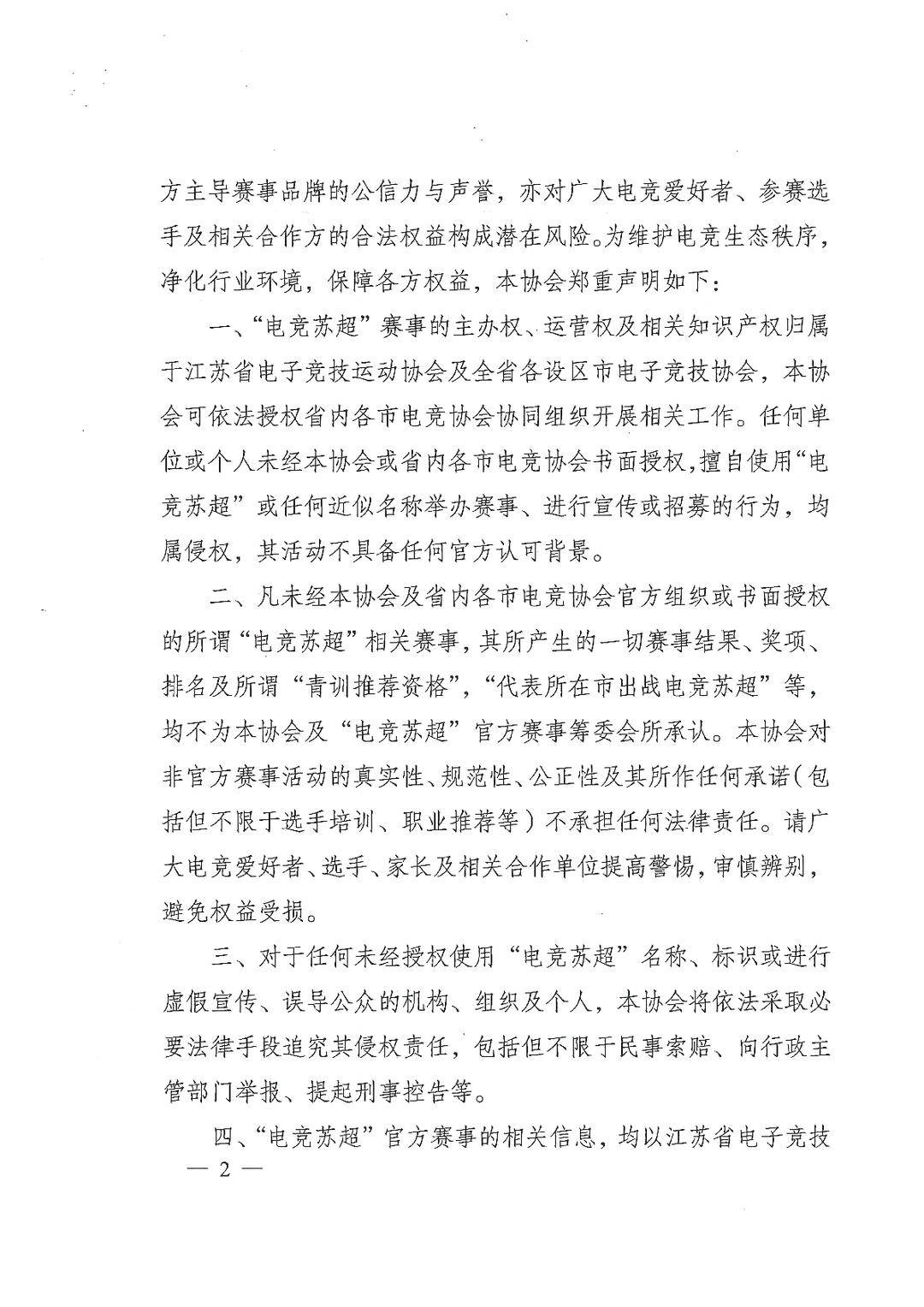 警惕仿冒!江苏电竞协会严正声明:“电竞苏超”仅官方授权赛事有效