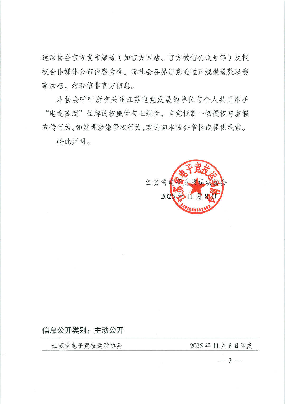 警惕仿冒!江苏电竞协会严正声明:“电竞苏超”仅官方授权赛事有效