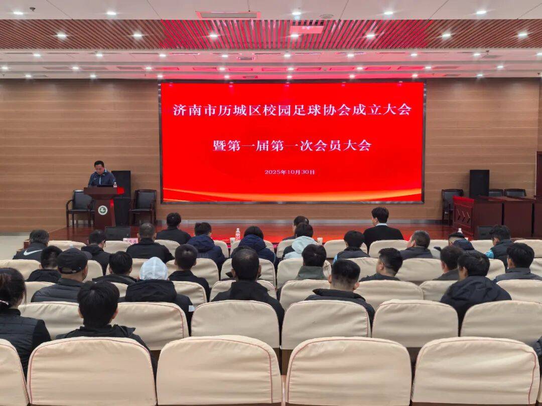 开启校园足球发展新篇章!济南市历城区校园足球协会正式成立