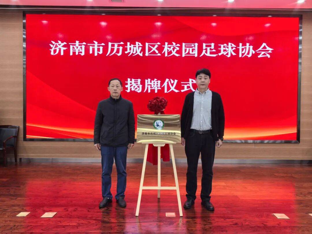 开启校园足球发展新篇章!济南市历城区校园足球协会正式成立