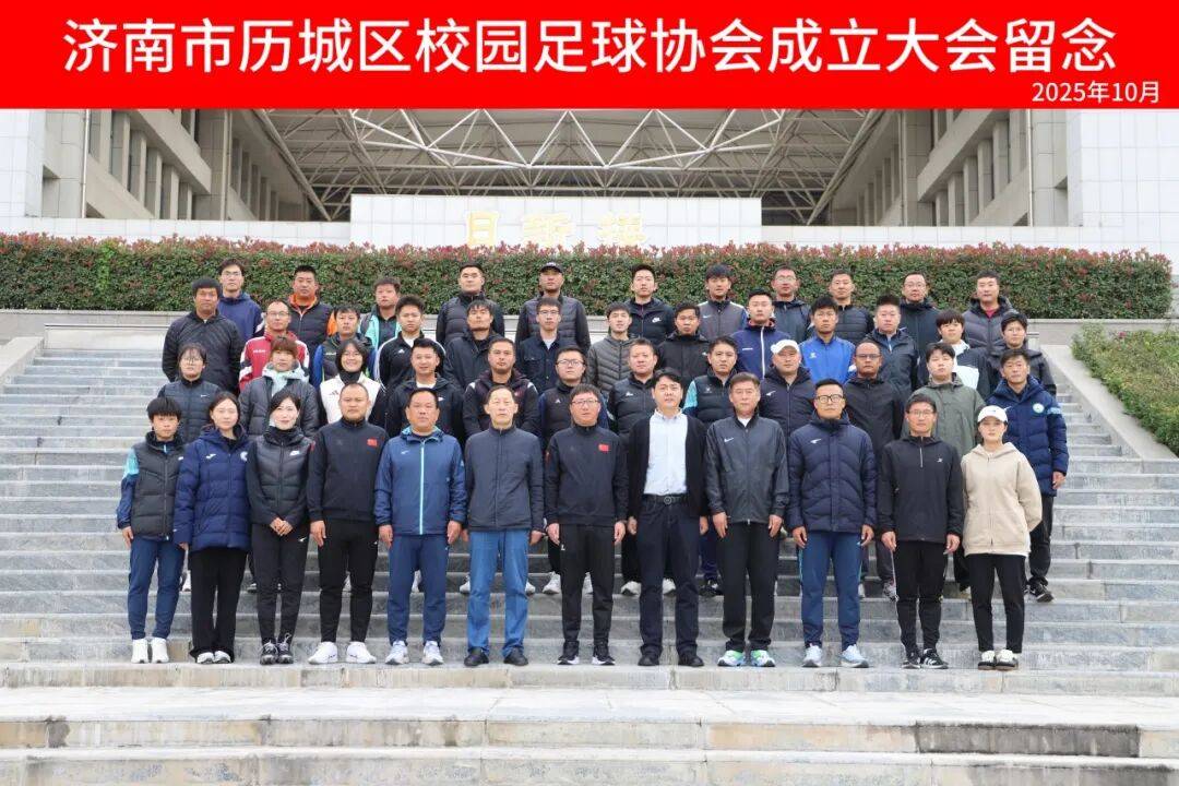 开启校园足球发展新篇章!济南市历城区校园足球协会正式成立